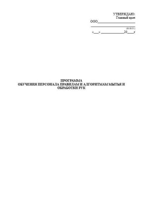 Комплект документов «Организация гигиены рук медицинского персонала»